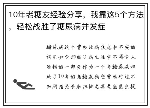 10年老糖友经验分享，我靠这5个方法，轻松战胜了糖尿病并发症