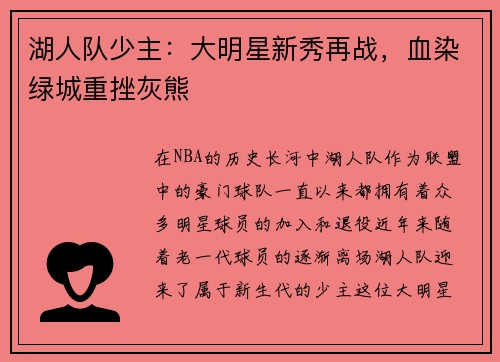 湖人队少主：大明星新秀再战，血染绿城重挫灰熊