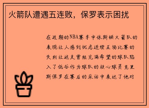 火箭队遭遇五连败，保罗表示困扰