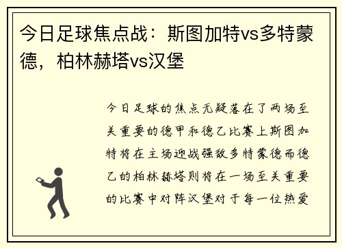 今日足球焦点战：斯图加特vs多特蒙德，柏林赫塔vs汉堡