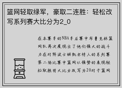 篮网轻取绿军，豪取二连胜：轻松改写系列赛大比分为2_0
