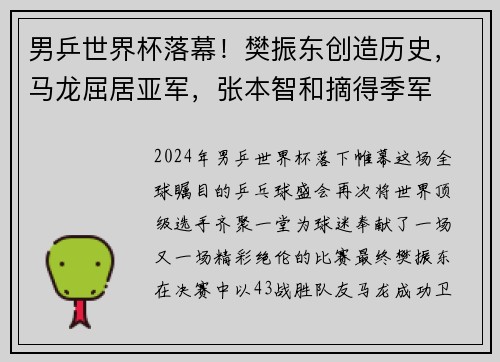 男乒世界杯落幕！樊振东创造历史，马龙屈居亚军，张本智和摘得季军