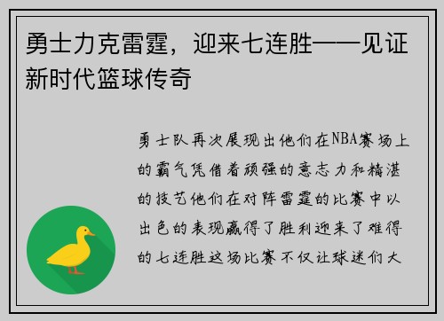 勇士力克雷霆，迎来七连胜——见证新时代篮球传奇