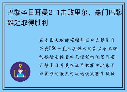 巴黎圣日耳曼2-1击败里尔，豪门巴黎雄起取得胜利