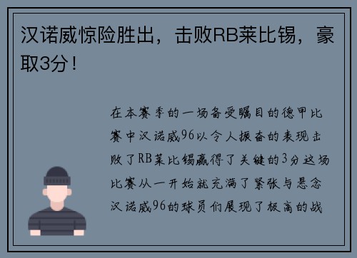 汉诺威惊险胜出，击败RB莱比锡，豪取3分！