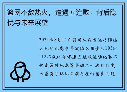 篮网不敌热火，遭遇五连败：背后隐忧与未来展望