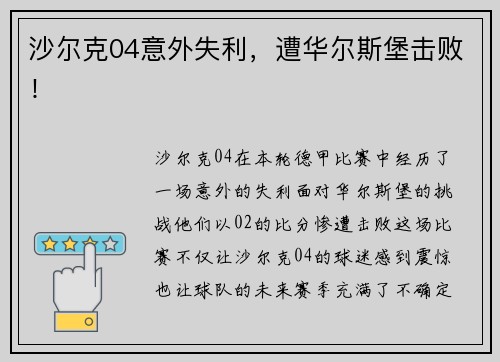 沙尔克04意外失利，遭华尔斯堡击败！