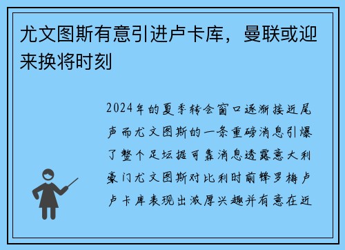 尤文图斯有意引进卢卡库，曼联或迎来换将时刻