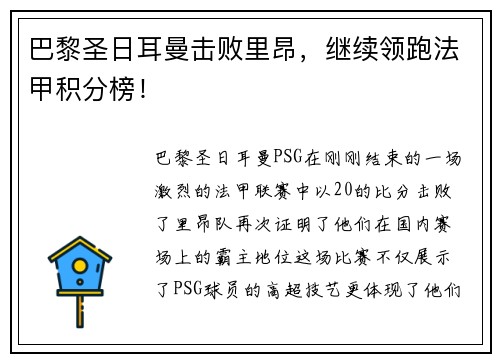 巴黎圣日耳曼击败里昂，继续领跑法甲积分榜！
