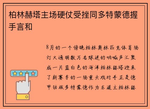 柏林赫塔主场硬仗受挫同多特蒙德握手言和