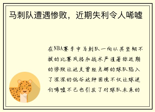 马刺队遭遇惨败，近期失利令人唏嘘