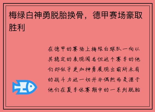 梅绿白神勇脱胎换骨，德甲赛场豪取胜利