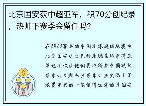 北京国安获中超亚军，积70分创纪录，热帅下赛季会留任吗？