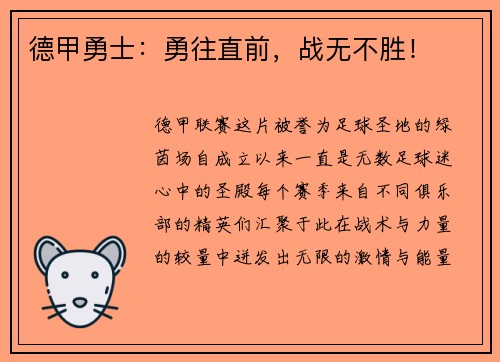 德甲勇士：勇往直前，战无不胜！