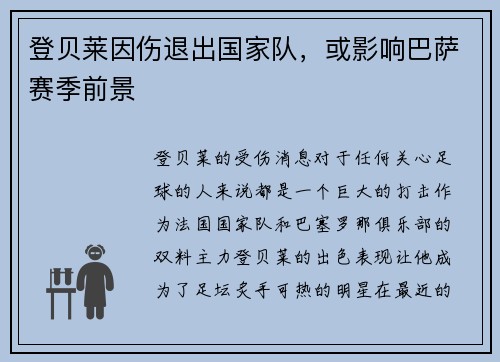 登贝莱因伤退出国家队，或影响巴萨赛季前景