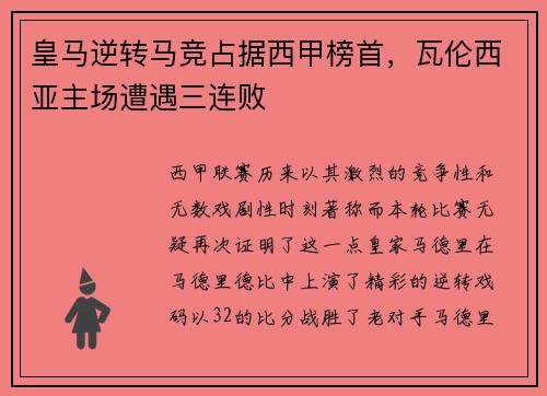 皇马逆转马竞占据西甲榜首，瓦伦西亚主场遭遇三连败