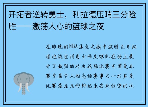开拓者逆转勇士，利拉德压哨三分险胜——激荡人心的篮球之夜