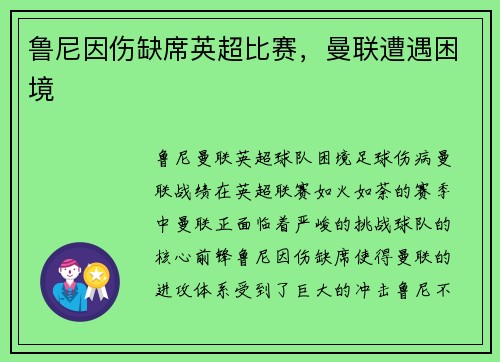 鲁尼因伤缺席英超比赛，曼联遭遇困境