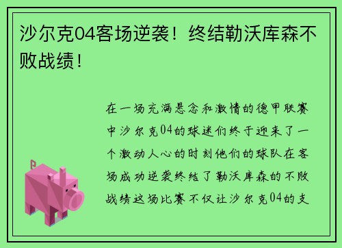 沙尔克04客场逆袭！终结勒沃库森不败战绩！
