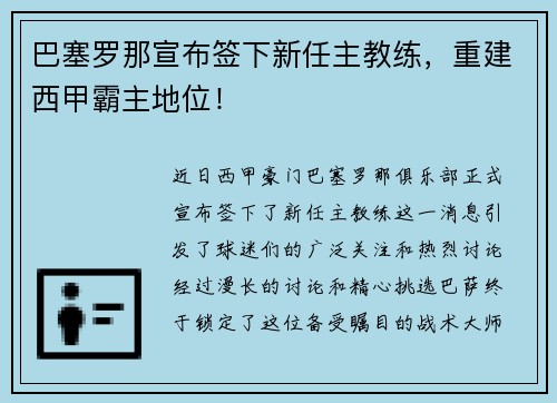 巴塞罗那宣布签下新任主教练，重建西甲霸主地位！