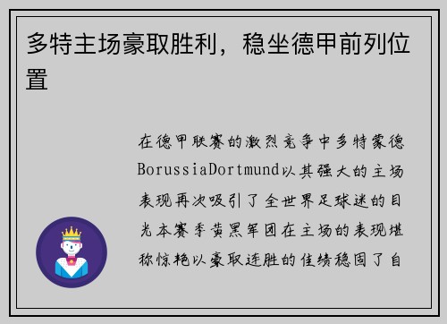 多特主场豪取胜利，稳坐德甲前列位置