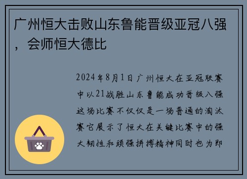 广州恒大击败山东鲁能晋级亚冠八强，会师恒大德比
