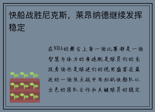 快船战胜尼克斯，莱昂纳德继续发挥稳定