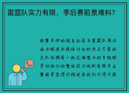 雷霆队实力有限，季后赛前景难料？