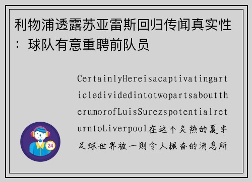利物浦透露苏亚雷斯回归传闻真实性：球队有意重聘前队员
