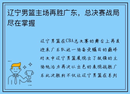 辽宁男篮主场再胜广东，总决赛战局尽在掌握