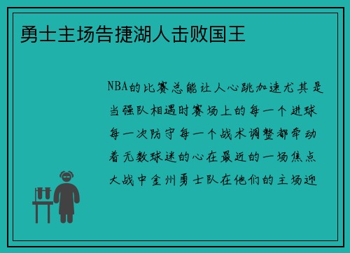勇士主场告捷湖人击败国王