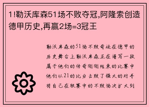 1!勒沃库森51场不败夺冠,阿隆索创造德甲历史,再赢2场=3冠王