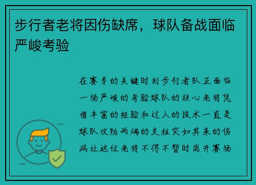 步行者老将因伤缺席，球队备战面临严峻考验