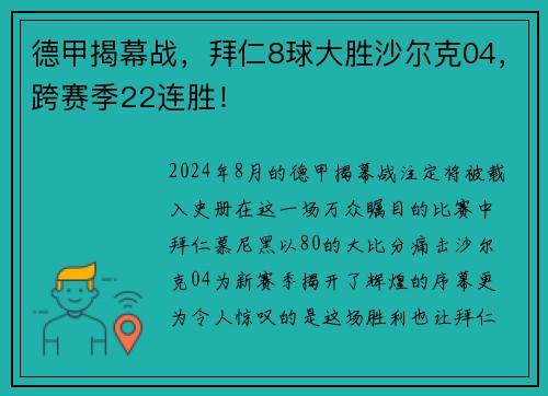 德甲揭幕战，拜仁8球大胜沙尔克04，跨赛季22连胜！