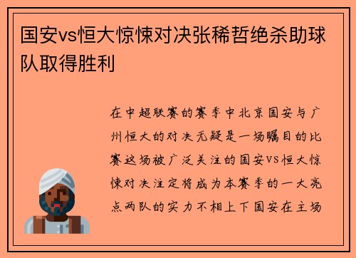 国安vs恒大惊悚对决张稀哲绝杀助球队取得胜利