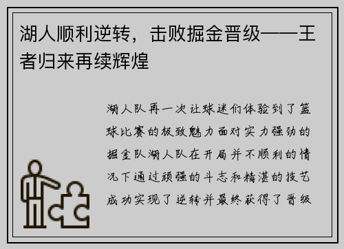 湖人顺利逆转，击败掘金晋级——王者归来再续辉煌