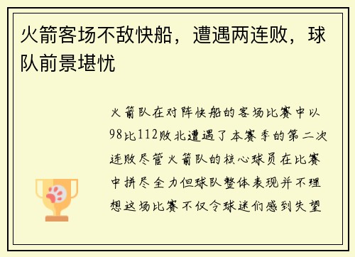 火箭客场不敌快船，遭遇两连败，球队前景堪忧