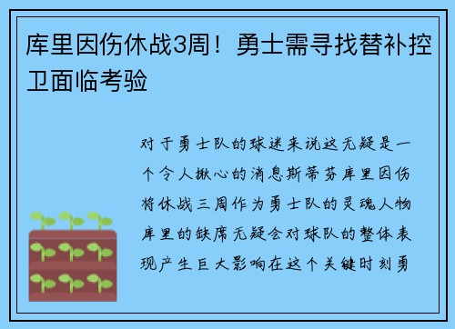 库里因伤休战3周！勇士需寻找替补控卫面临考验
