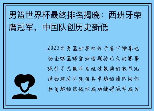 男篮世界杯最终排名揭晓：西班牙荣膺冠军，中国队创历史新低
