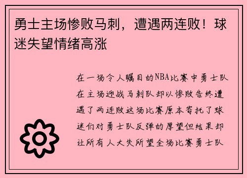勇士主场惨败马刺，遭遇两连败！球迷失望情绪高涨
