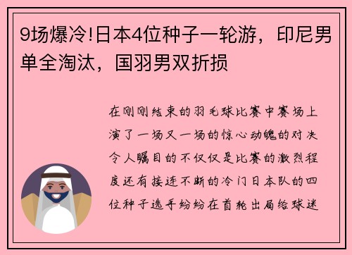 9场爆冷!日本4位种子一轮游，印尼男单全淘汰，国羽男双折损