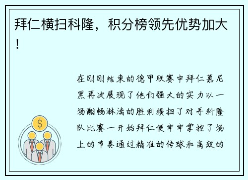 拜仁横扫科隆，积分榜领先优势加大！