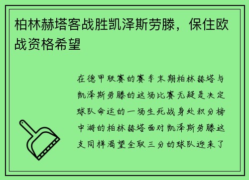 柏林赫塔客战胜凯泽斯劳滕，保住欧战资格希望