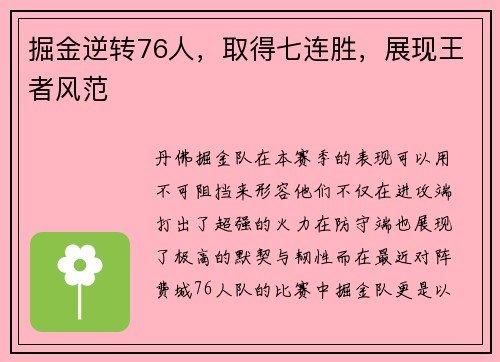 掘金逆转76人，取得七连胜，展现王者风范