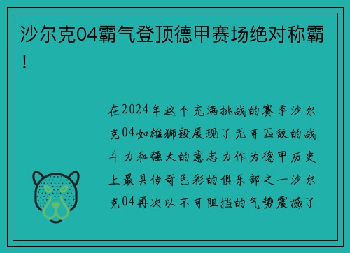 沙尔克04霸气登顶德甲赛场绝对称霸！
