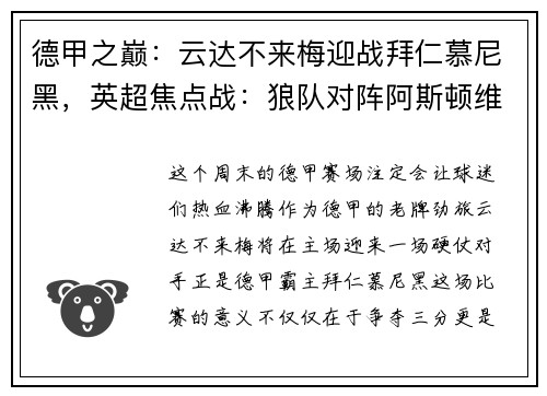 德甲之巅：云达不来梅迎战拜仁慕尼黑，英超焦点战：狼队对阵阿斯顿维拉