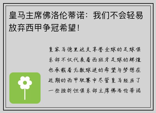 皇马主席佛洛伦蒂诺：我们不会轻易放弃西甲争冠希望！