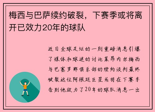 梅西与巴萨续约破裂，下赛季或将离开已效力20年的球队