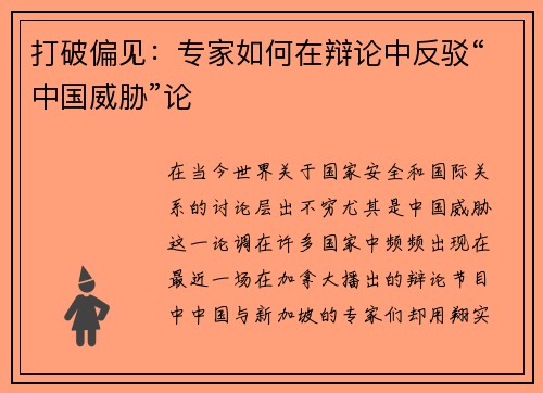 打破偏见：专家如何在辩论中反驳“中国威胁”论