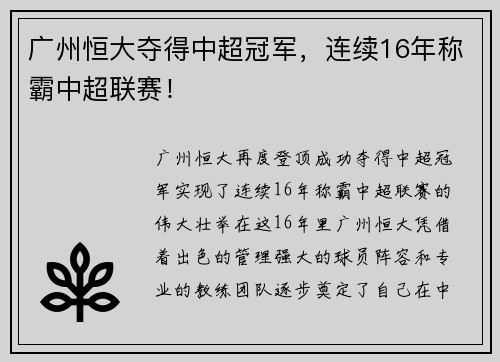 广州恒大夺得中超冠军，连续16年称霸中超联赛！